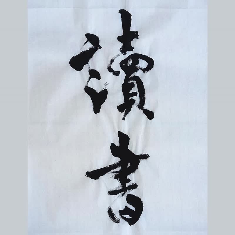 名言书法系列-读书/We read to know we are not alone-C.S Lewis - 海报/装饰画/版画 - 纸 