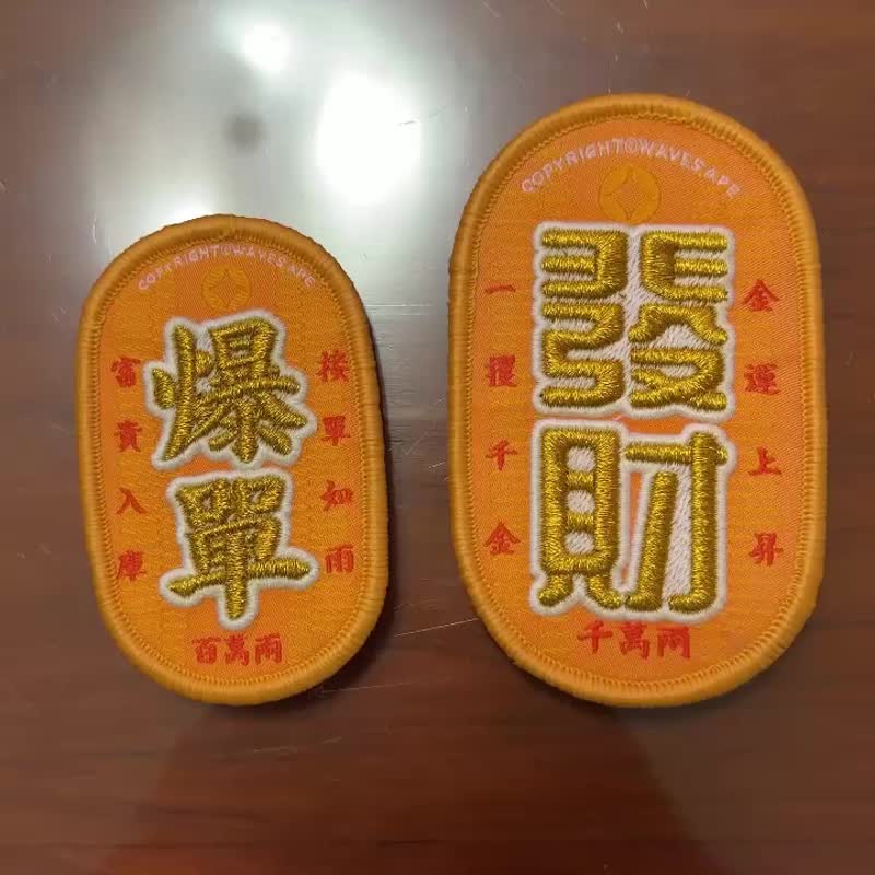 WAVES APE 浪猿 招财金币布章 夜光刺绣魔鬼毡布章 发财爆单 - 其他 - 聚酯纤维 