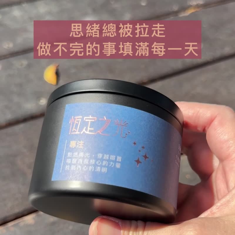 【能量蜡烛】恒定之光/专注/150g/天然大豆蜡 - 蜡烛/烛台 - 蜡 