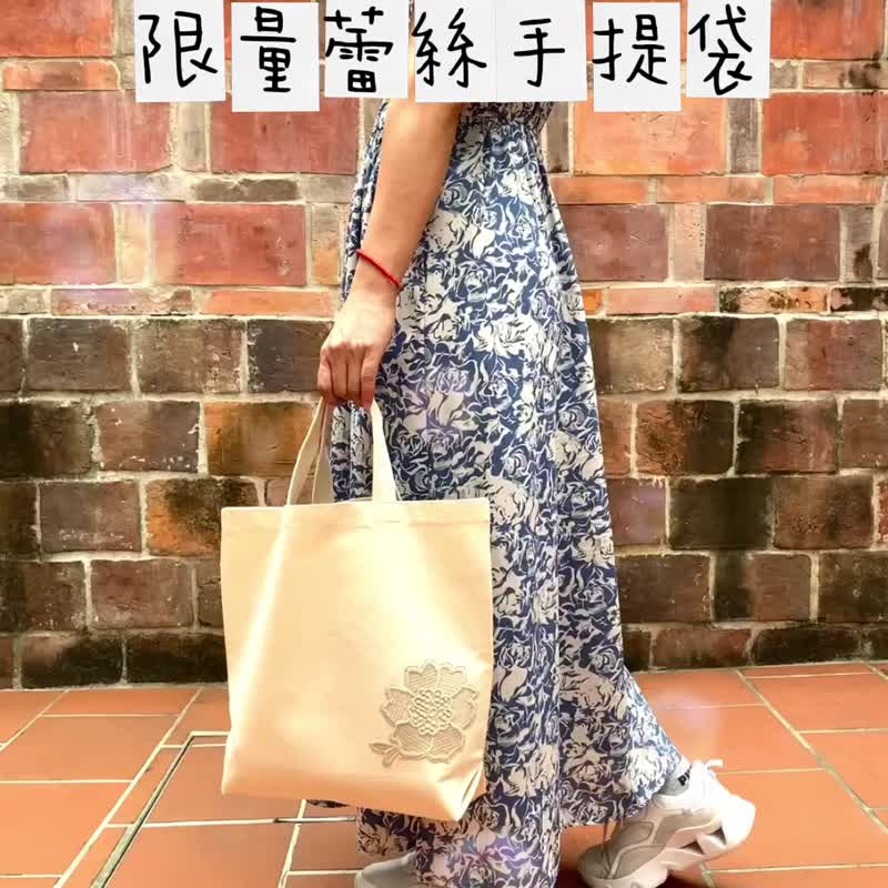 生活织品手作工艺・限量淑女蕾丝手提袋・台湾制 - 手提包/手提袋 - 棉．麻 