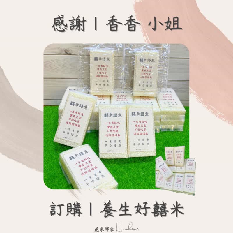 【花米邸家】好福稻养生米・240G 米砖 婚礼小物 桌上礼 活动礼 - 五谷杂粮/米 - 新鲜食材 白色