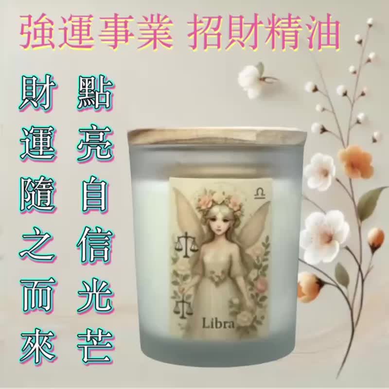 天秤座 招财精油 平衡人脉 财运自来 搭配原创星座烛杯 香氛选物 - 蜡烛/烛台 - 其他材质 白色