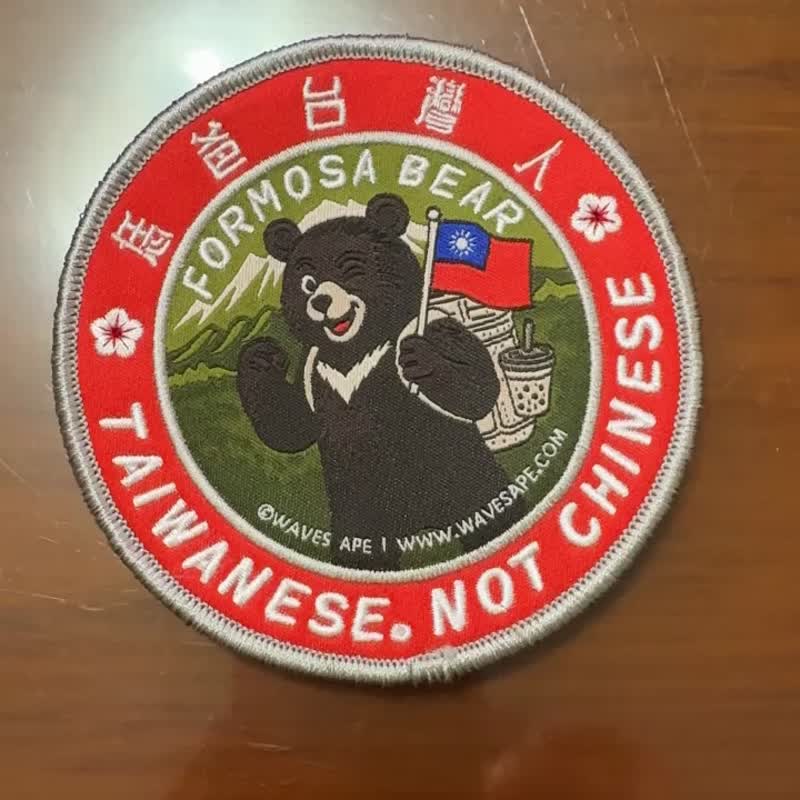 WAVES APE 浪猿 台湾黑熊布章 刺绣魔鬼毡 恁爸台湾人 - 其他 - 聚酯纤维 