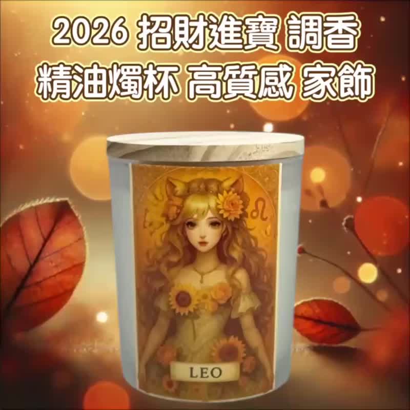 狮子座 招财精油 魅力绽放 金运聚焦 自信开运香氛 2026 星座礼物 - 蜡烛/烛台 - 蜡 白色