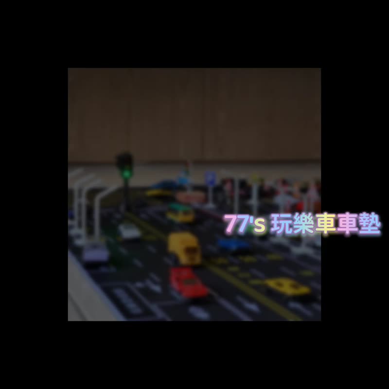 【台湾道路真实场景 车车垫 基本款式 6件组】模型车地垫 玩具车 - 爬行垫/游戏垫 - 其他材质 黑色