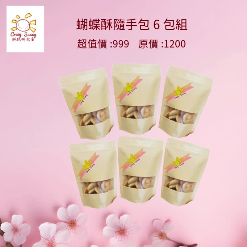 【饼干研究室】焦糖蝴蝶酥随手包买5送1 - 手工饼干 - 纸 卡其色