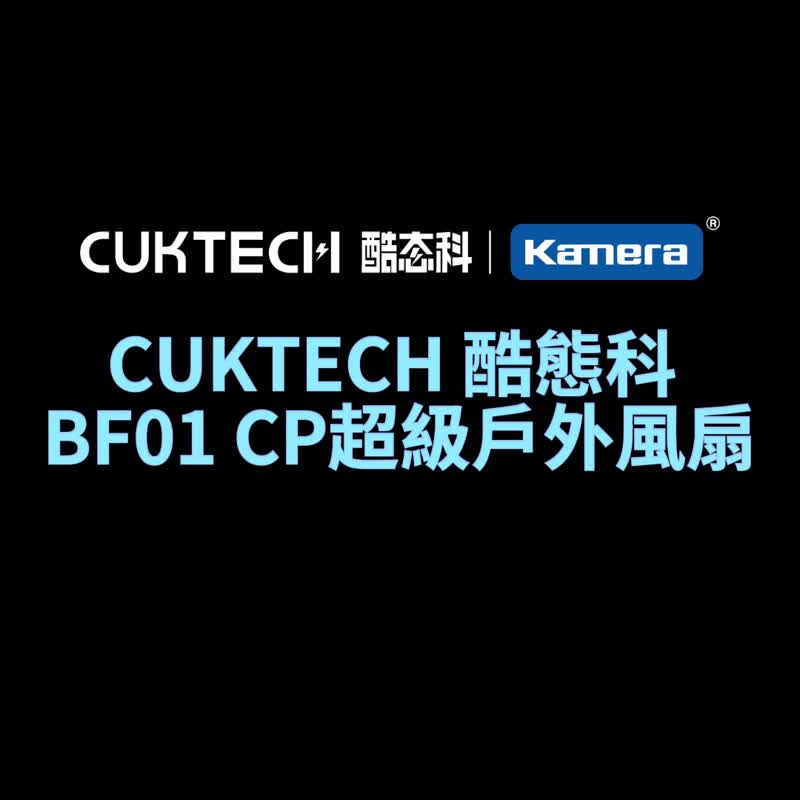 CUKTECH 酷态科 CP超级户外风扇 BF01 涡流增压风扇 手持风扇 - 数码小物 - 其他材质 白色