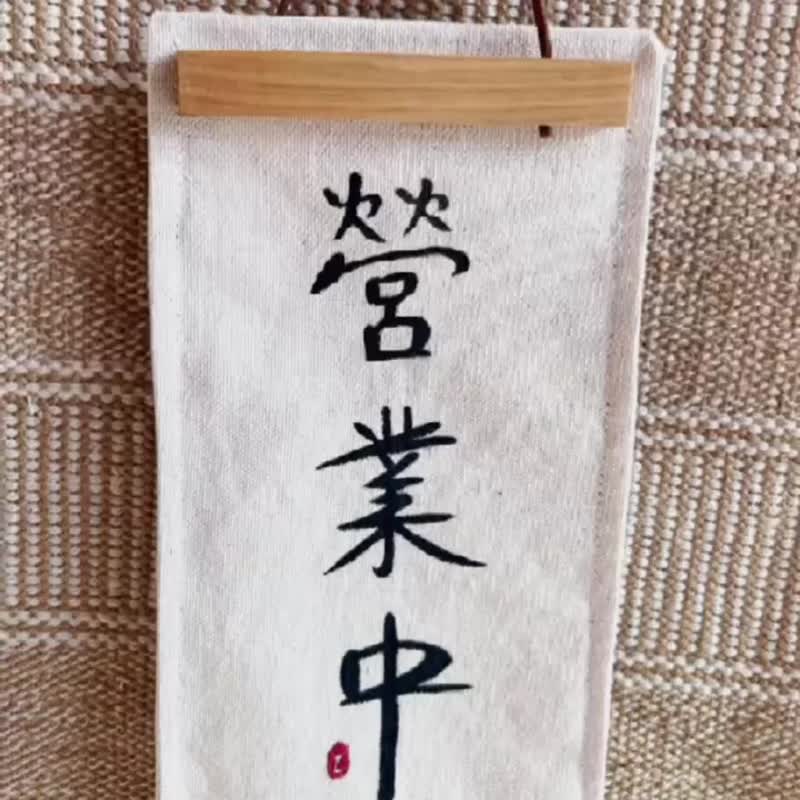 可定制_双面吊牌 营业中 现货 店家吊牌  手工绘制 木画夹 - 其他 - 棉．麻 白色