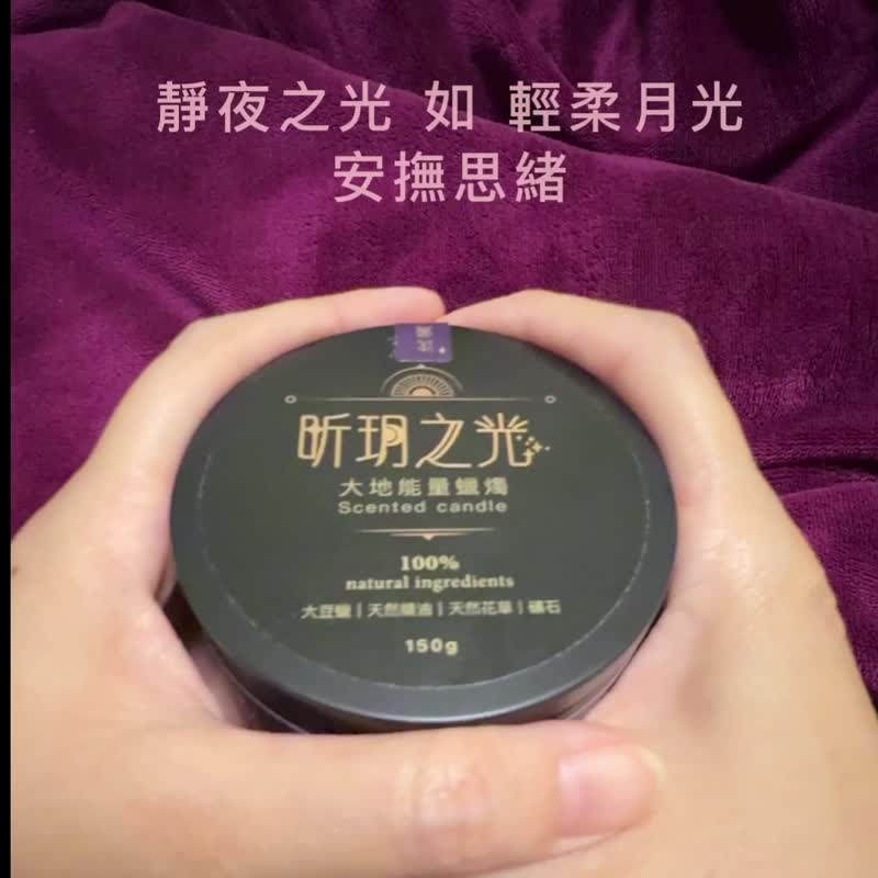 【能量蜡烛】静夜之光/舒眠/150g/天然大豆蜡 - 蜡烛/烛台 - 蜡 