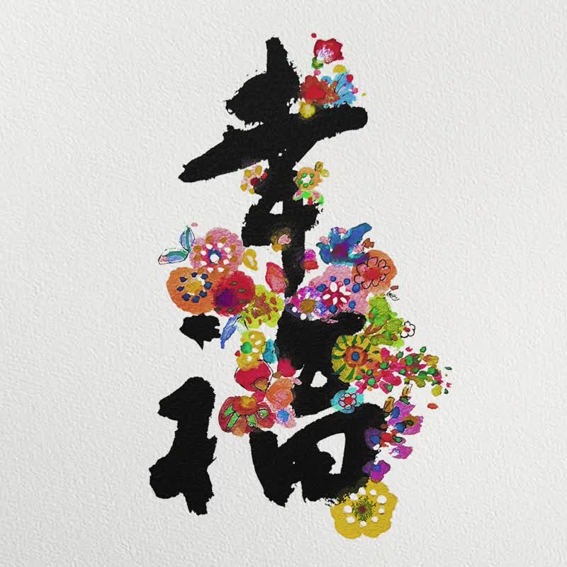 2026 幸福 No.1 - 字生花 - 最美挂历 - 台湾或香港假期 - 年历/台历 - 纸 多色