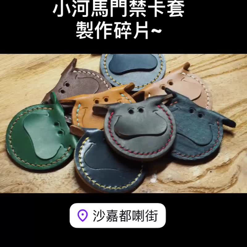 小河马门禁卡套丨钥匙套丨支持定制化订制丨意大利牛皮手造 - 钥匙链/钥匙包 - 真皮 