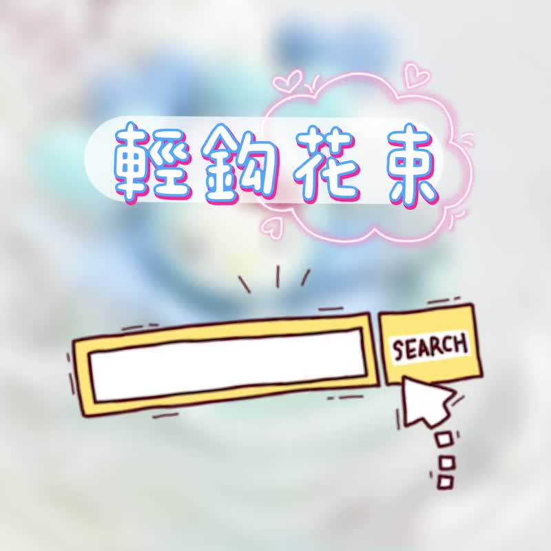 钩织花束 钩织公仔 编织花 手工花 钩织花 花束 - 胸花/手腕花 - 棉．麻 白色