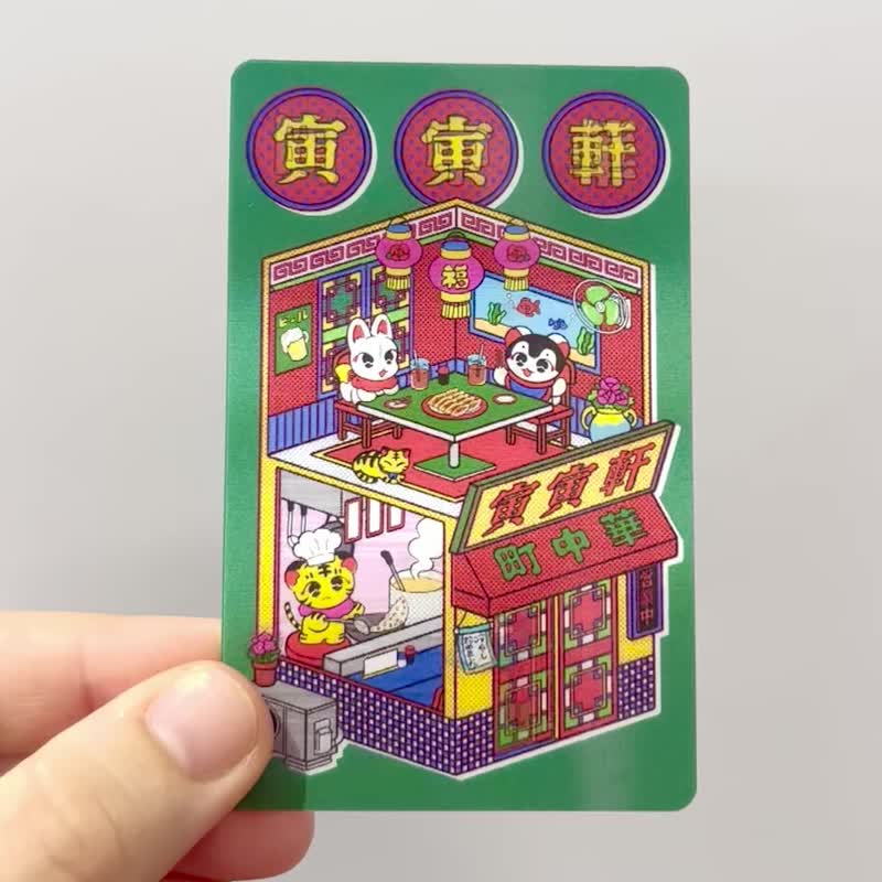 中村杏子 联名 町中华 寅寅轩 贴纸 - 贴纸 - 塑料 