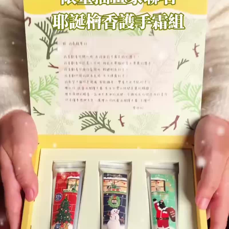 【800元圣诞礼物】插画家手绘 桧木护手霜礼盒-木质调 交换礼物 - 手足保养 - 纸 