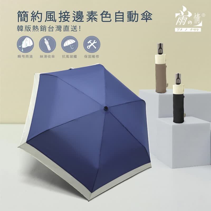 韩系风格【简约风接边素色自动伞】自动开伞 折叠伞 防晒 雨伞 - 雨伞/雨衣 - 聚酯纤维 多色