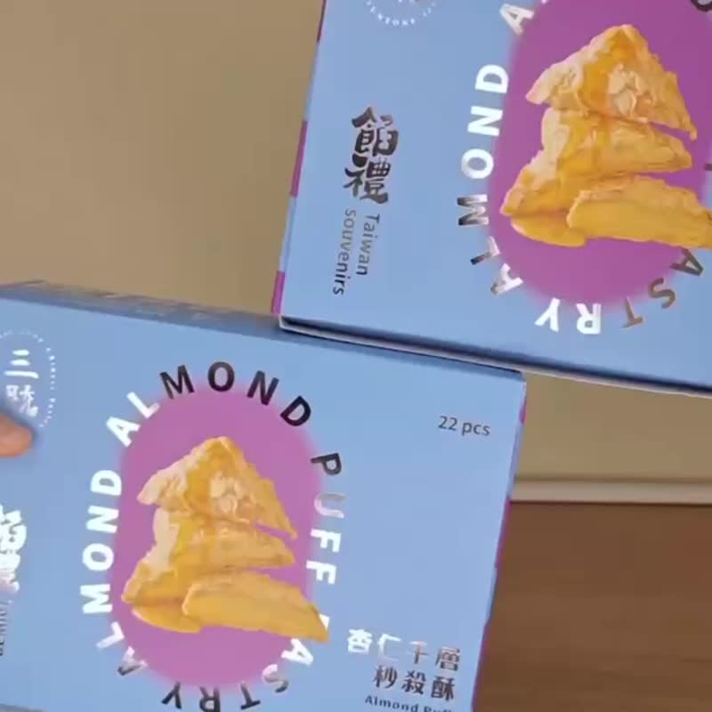 【三统】杏仁千层秒杀酥 - 伴手礼 过年 中秋 端午 台湾手信 礼盒 - 零食/点心 - 新鲜食材 黄色