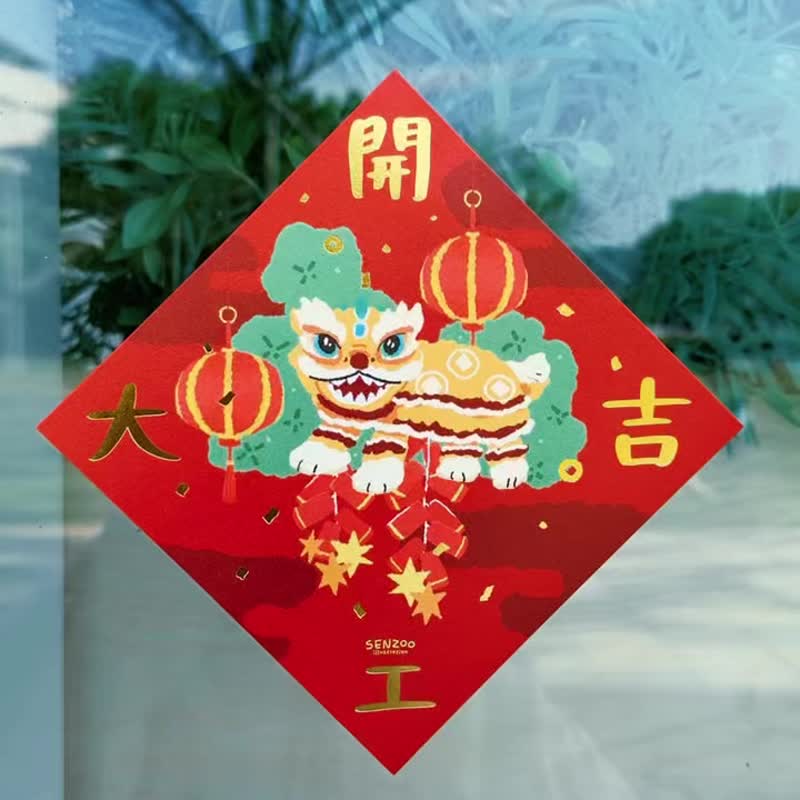 森蕗插画 烫金开工春联 开工大吉出入平安招财进宝日进万单 - 红包/春联 - 纸 