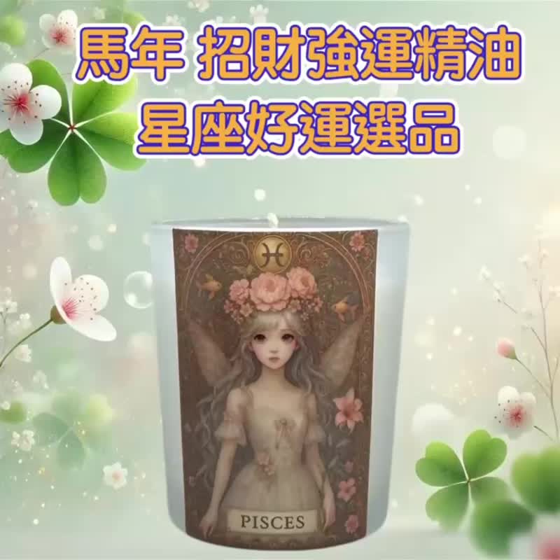 双鱼座 招财精油 柔福靠近 幸运聚合 疗愈开运香氛 高质感星座礼 - 蜡烛/烛台 - 蜡 白色