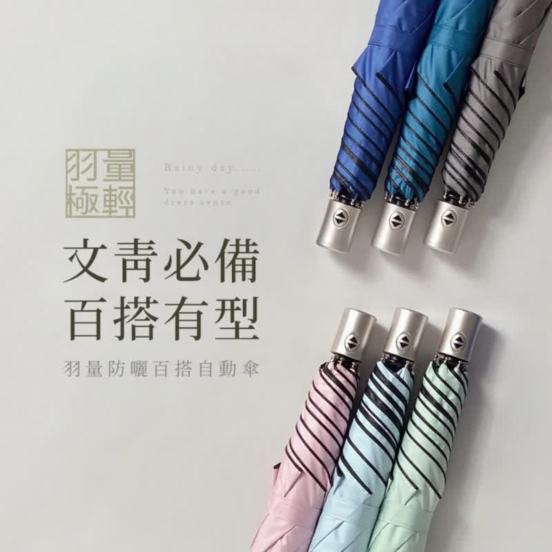 【极轻自动伞】 羽量防晒百搭自动伞 6色 - 雨伞/雨衣 - 聚酯纤维 多色