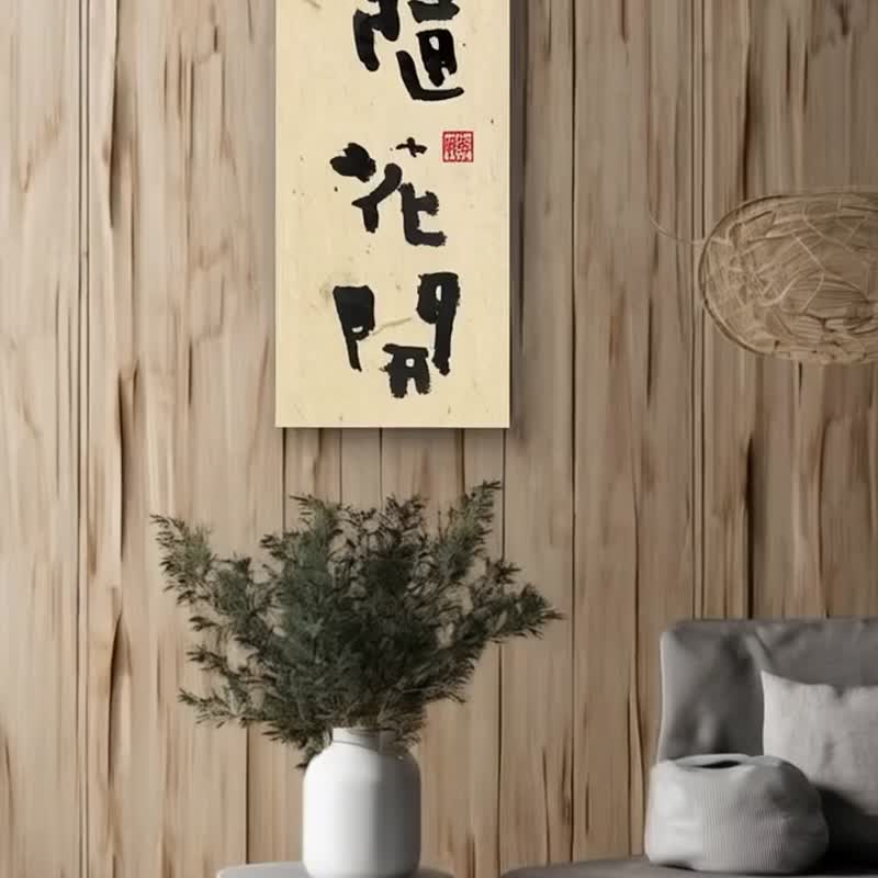 3070书法-无框画 | 乔迁礼物 | 开店 | 民宿布置 | 装饰画 - 海报/装饰画/版画 - 其他材质 黑色