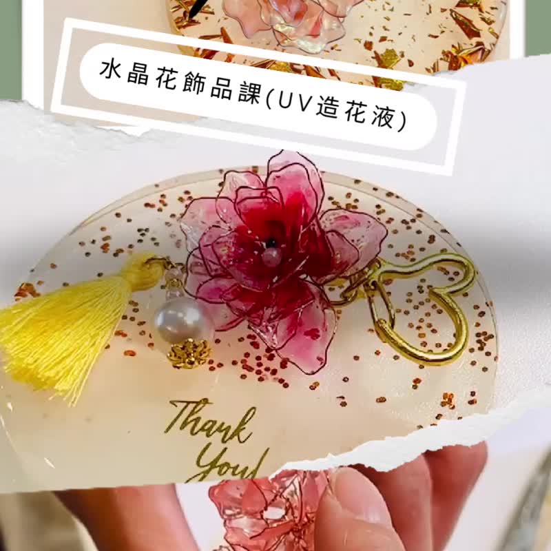 体验课 水晶花饰品课 树脂花饰品 定制饰品课 - 金工/饰品 - 树脂 