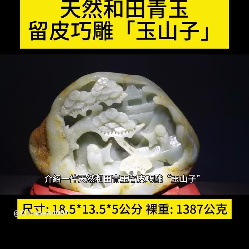 玉山子 和田玉 青玉 和阗玉 籽料 1387克 籽玉 Jade 原石 秋梨皮 - 摆饰 - 玉石 绿色